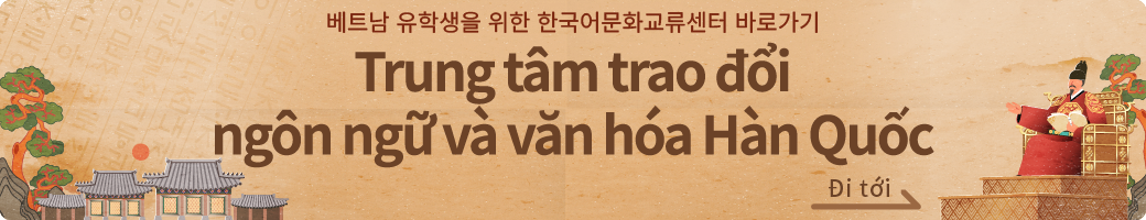 한국어문화교류센터 바로가기