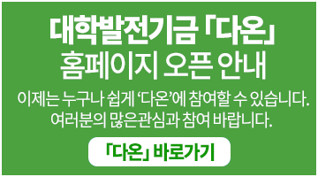 대학발전기금다온