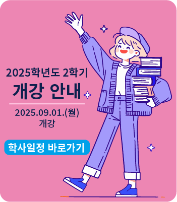 2025학년도 2학기 개강 안내 이미지