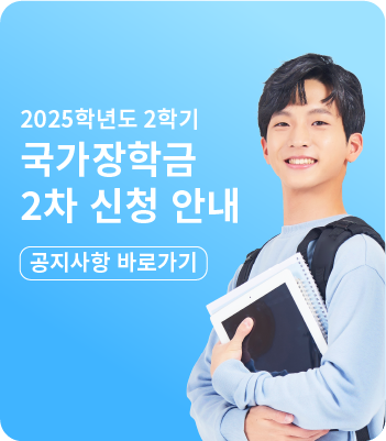 2025학년도 2학기 국가장학금 신청 안내 이미지
