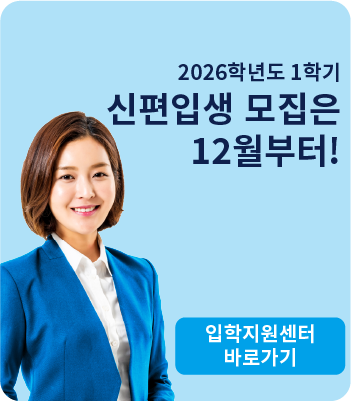 2026학년도 1학기 신편입생 모집 안내 이미지