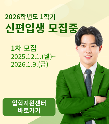 2026학년도 1학기 신편입생 모집 안내 이미지