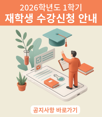 2026학년도 1학기 재학생 수강신청 안내