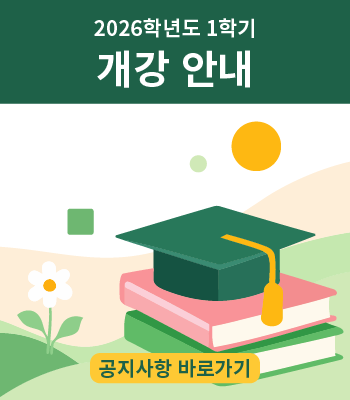 2026학년도 1학기 개강 안내