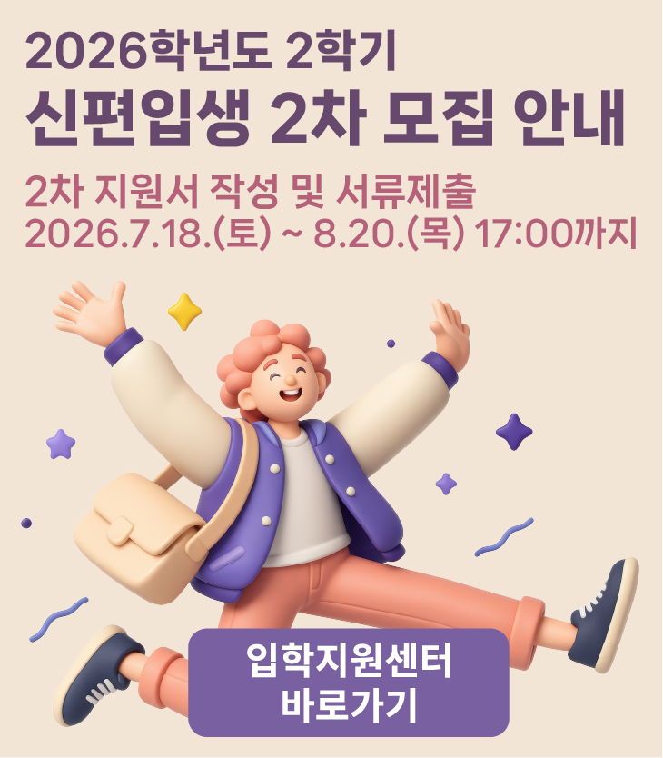 2026학년도 2학기 신편입생 2차 모집 안내 이미지
