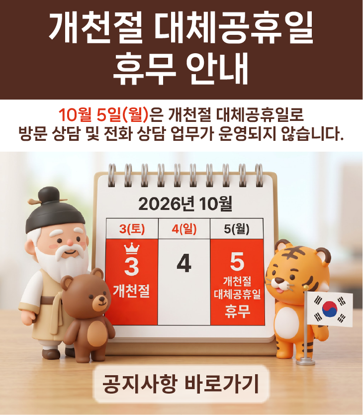 개천절 대체공휴일 휴무 안내