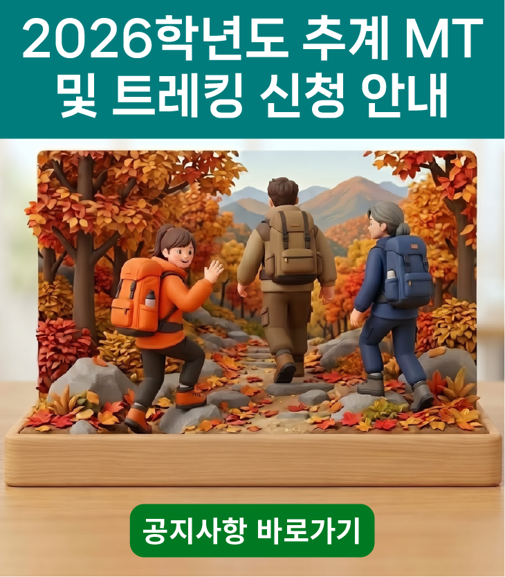2026학년도 추계 MT 및 트레킹 신청 안내