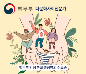 다문화사회전문가
